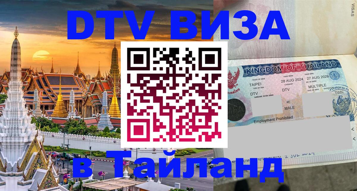 DTV Visa Thailand — прайс и условия, виза без дополнительных документов - 20.11.2025 
