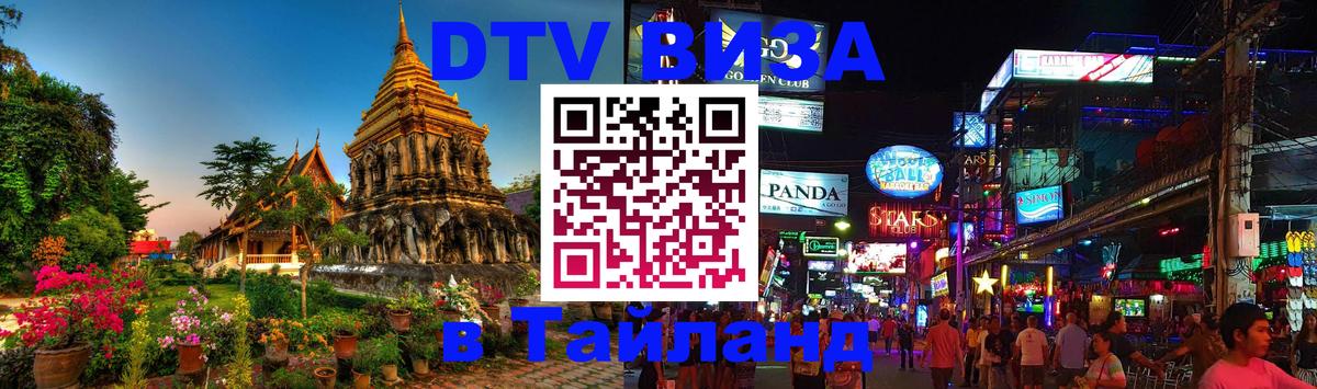 Купить DTV визу в Таиланд 