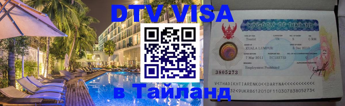 Как сделать DTV визу в Тайланд 